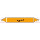 علائم ایمنی شناسایی لوله تخلیه علائم ایمنی شناسایی لوله تخلیه